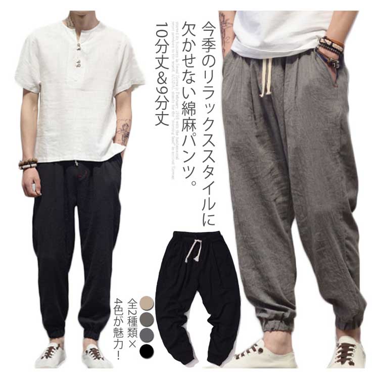 メンズ 全2種類4色 ンパンツ 9分丈10分丈 ジョガーパンツ ワイドパ ロングパンツ 綿麻 クロップドパンツ 新品登場 Vivalafocaccia Com