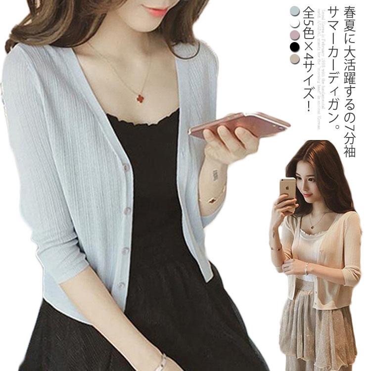 Minana 送料無料 全5色 4サイズ 夏服 七分袖カーディガン カーディガン レディース サマーカーディガン ニットカーディガン ショート丈 Vネック コンパクト 無地 春 夏