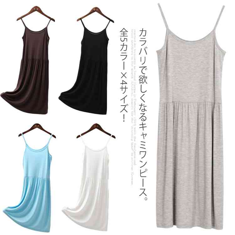 Minana 送料無料 全5カラー 4サイズ キャミソールワンピース レディース ロングキャミソール キャミソール ロング インナーワンピース ペチコート インナー 下着 シンプル 無地 切り替え