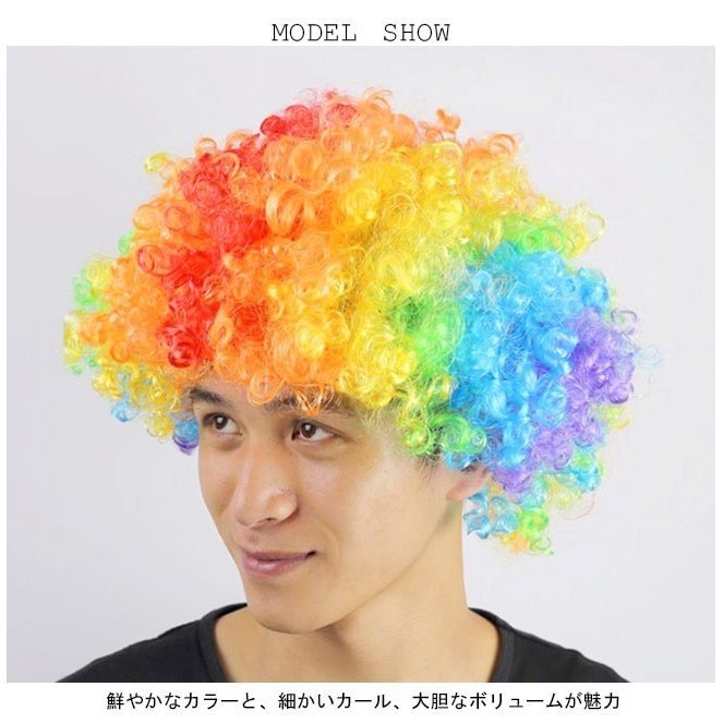 Minana ウィッグ かつら コスプレ アフロヘアー コスチューム ハロウィン レディース メンズ フルウィッグ 激安 仮装パーティー カーニバル カラフル 子供 送料無料