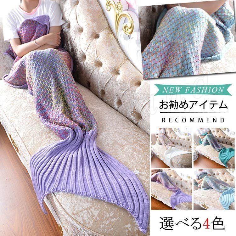 Minana マーメイドブランケット 毛布 大人用 子供用 防寒 お昼寝 寝具 タオルケット 大判 ブランケット マーメード 人魚 インスタ Sns 人魚