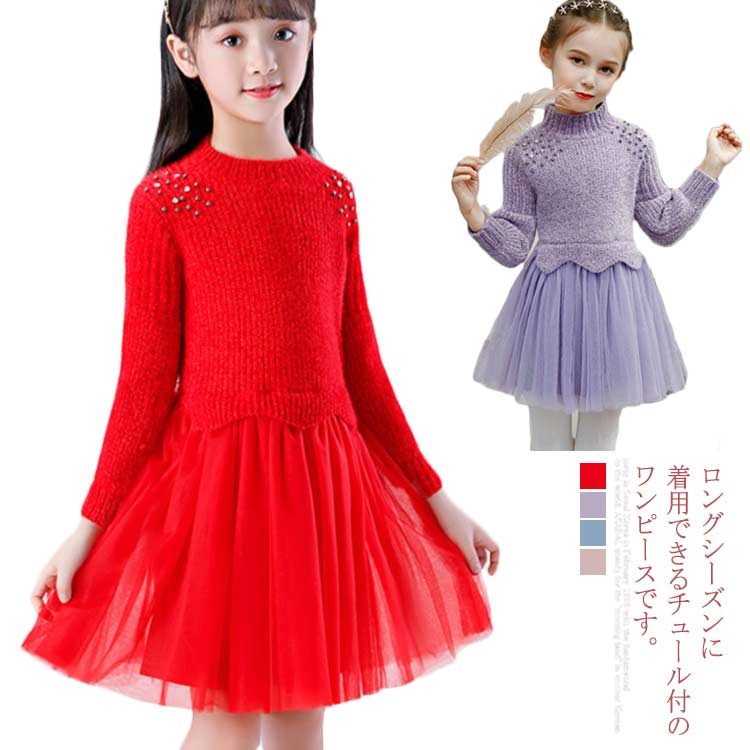 Minana ニットワンピース 女の子 ワンピース 子供服 長袖 膝丈 切り替え チュール おしゃれ キッズ服 女児 無地 可愛い 110cm 1cm 130cm 140cm 150cm 送料無料