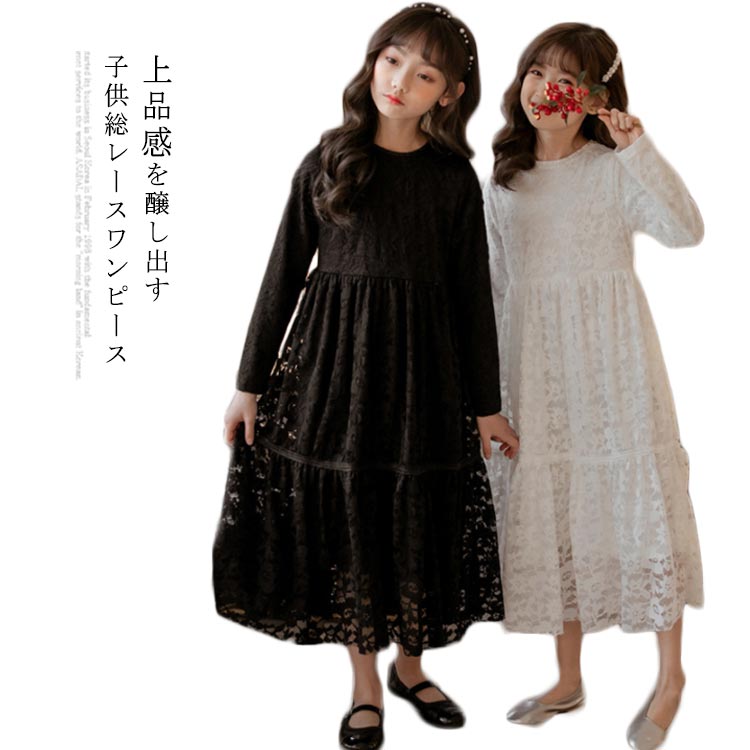 レースワンピース 子供服 女の子 ガールズ ジュニア 子どもワンピース 総レース Aラインワンピース ドレス マキシワンピース ラウンドネック ウエストゴム 長袖 フレアワンピース 裏地付き 薄手 ロング丈 透け感 プリンセス 通学 お姫様 カジュアル 女児 夏新作 テンセイ