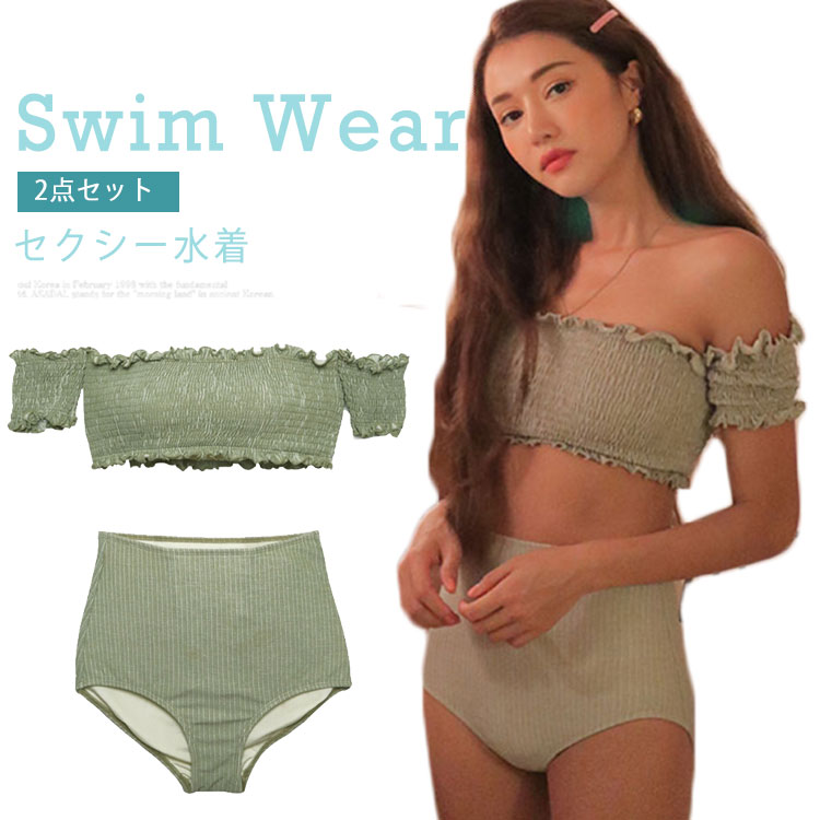 Minana セパレート 水着 ワイヤー入り パッド付き 水着 2点セット 二の腕 カバー オフショルダー 水着 オフショルダー ビキニ セクシー レディース ビキニ 水着 セット 体型カバー 水着 ビーチウェア リゾート 海外旅行 新婚旅行 ママ水着 送料無料