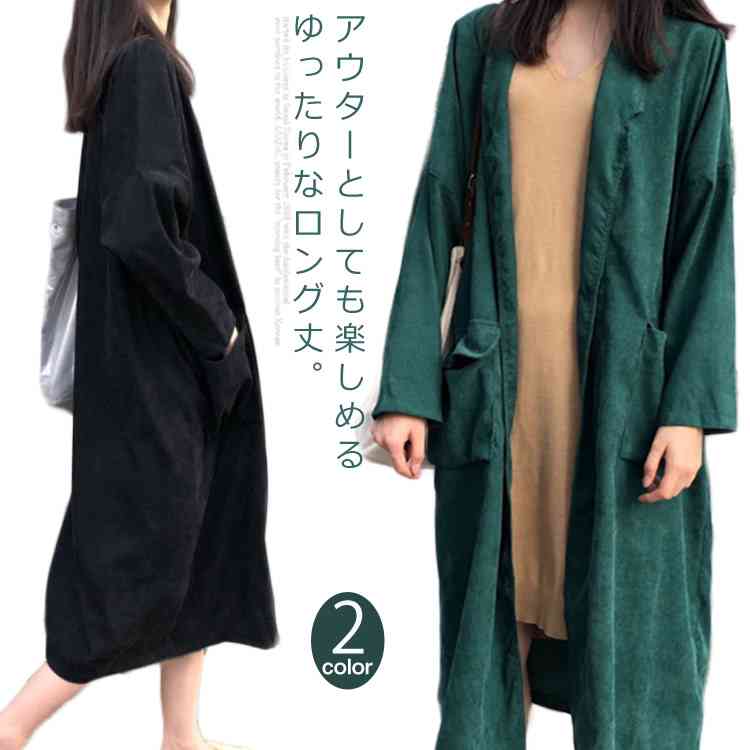 Minana ファッション感あるのアウター レディース ロングアウター コーデュロイ素材 羽織 ロング丈 ゆったり 薄手 春服 春アウター カジュアル 抜け感 シンプル お出かけ イベント