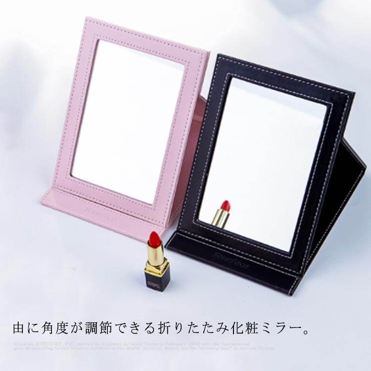 Minana 送料無料 卓上ミラー 折りたたみ 化粧ミラー スタンドミラー 大型 折りたたみ化粧鏡 レザー 化粧ミラー かがみ テーブルミラー 卓上鏡 メイク鏡 メイク用 おしゃれ ルームミラー 角度調整 角度調節 大きい鏡 手鏡