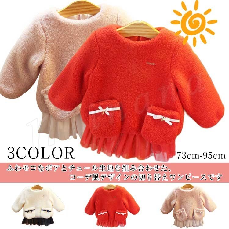 Minana ふわモコなボアとチュール生地を組み合わせた コーデ風デザインの切り替えワンピース ベビーワンピース 女の子ワンピース ベビー服 可愛い リボン