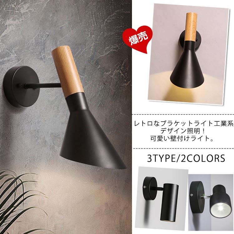 Minana 工業系デザイン照明 壁掛け照明 壁付け照明 壁付けライト ブラケット 照明 レトロ照明 ブラケットライト 玄関照明 北欧風 間接照明 寝室 フ