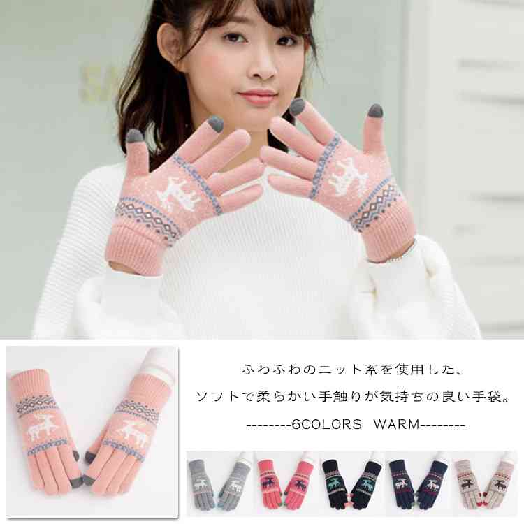 Minana 送料無料鹿柄手袋 レディース手袋 ニット手袋 スマートフォン対応 手袋 タッチグローブ スマホ手袋 スマホ 手ぶくろ グローブ かわいい 防寒 小物