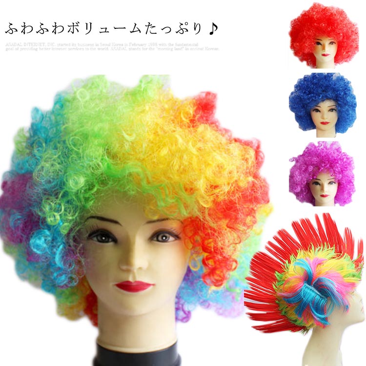 Minana ボリュームたっぷり アフロ ウィッグ カラフル ヘアー かつら パーティー イベント 結婚式 余興 体育祭 運動会 文化祭 大人 子供 ハロウィン コスプレ 忘年会 新年会 舞台 ステージ